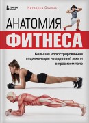 Спилио, К. Анатомия фитнеса : большая иллюстрированная энциклопедия по здоровой жизни в красивом теле 