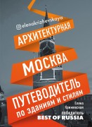 Крижевская, Е. Ю. Архитектурная Москва : путеводитель по зданиям и стилям