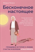 Пагано, Ф. Бесконечное настоящее : правдивая история о любви, счастье и болезни Альцгеймера