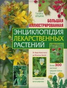 Ильина, Т. А. Большая иллюстрированная энциклопедия лекарственных растений