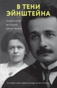 Сайм, Р. Л. В тени Эйнштейна = Einstein's wife : подлинная история жены гения