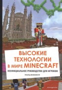 Айзенменгер, Р. Высокие технологии в мире Minecraft : неофициальное руководство для игроков