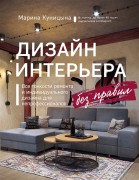 Куницына, М. П. Дизайн интерьера без правил : все тонкости ремонта и индивидуального дизайна для непрофессионалов