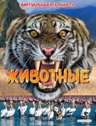 Крэнфорд, Э. Животные : виртуальная реальность