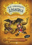 Коуэлл, К. Как одолеть дракона