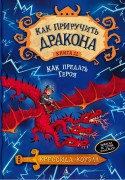 Коуэлл, К. Как предать героя