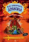 Коуэлл, К. Как разбудить дракона
