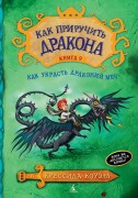 Коуэлл, К. Как украсть Драконий меч