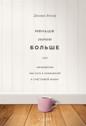 Беккер, Дж. Меньше значит больше : минимализм как путь к осознанной и счастливой жизни