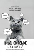 Клюсовец, Е. На одном языке с кошкой