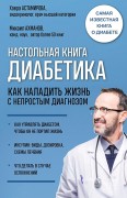 Астамирова, Х. С. Настольная книга диабетика : как наладить жизнь с непростым диагнозом