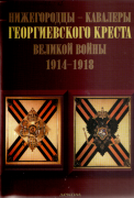 Нижегородцы-кавалеры Георгиевского креста Великой войны, 1914-1918. Книга памяти 