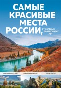 Кирсанова, С. А. Самые красивые места России, от которых захватывает дух 