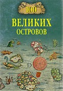 Ломов, В. М. Сто великих островов мира