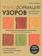 Галдина, Л. Трансформация узоров для вязания на спицах : революционное руководство по дизайну уникальных вязаных вещей 