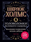 Мур, Г. Шерлок Холмс. Головоломки великого сыщика : коллекция головоломок, загадок, ребусов