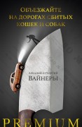 Вайнер А. А. Объезжайте на дорогах сбитых кошек и собак