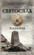 Гнатюк В. Святослав. Хазария