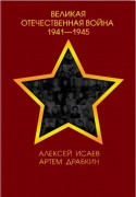 Исаев А. В. Великая Отечественная война, 1941-1945