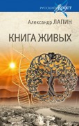 Лапин А. А. Книга живых 