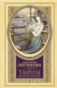 Логинова А. А.Тайны мадам Дюбуа