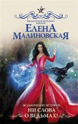 Малиновская Е. М. Ведьминские истории. Ни слова о ведьмах! 