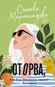Мармеладова С. Оторва, или Как завоевать сердце бунтарки 
