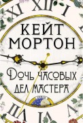 Мортон К. Дочь часовых дел мастера