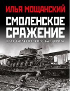 Мощанский И. Б. Смоленское сражение. Крах гитлеровского Блицкрига