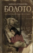 Романова М. Болото