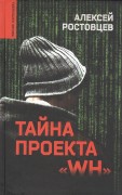 Ростовцев А. Д. Тайна проекта &quot;WH&quot;