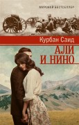 Саид К. Али и Нино