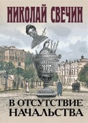 Свечин Н. В отсутствие начальства