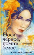 Слижен С. Носи черное, помни белое