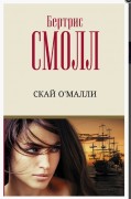 Смолл Б. Скай О'Малли