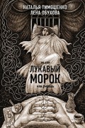 Тимошенко Н. В. Лукавый морок
