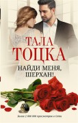 Тоцка Т. Найди меня, Шерхан! 
