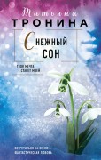 Тронина Т. М. Снежный сон