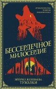 Тухолки Э. Ж. Бессердечное милосердие