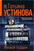 Устинова, Т. В.  Роковой подарок
