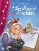 Камышева, О. В. А Дед Мороз-то ненастоящий!
