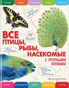 Ананьева, Е. Г. Все насекомые, птицы, рыбы с крупными буквами