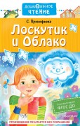 Прокофьева, С. Л. Лоскутик и Облако