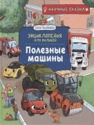 Колпакова, О. В. Полезные машины