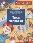 Колпакова, О. В. Тело человека