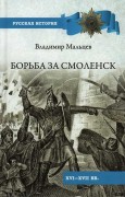 Мальцев, В. М. Борьба за Смоленск (XVI—XVII вв.)