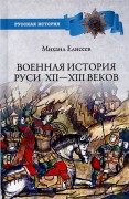 Елисеев, М. Б. Военная история Руси XII-XIII веков