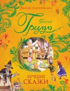 Гримм, Вильгельм. Лучшие сказки