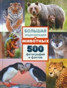Большая энциклопедия о животных : 500 фотографий и фактов