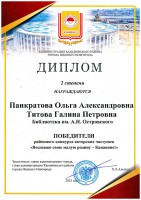 Диплом II степени Панкратовой О.А. и Титовой Г.П. на победу в конкурсе ''Воспеваю свою малую родину – Канавино!''. Март 2023 года